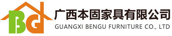 广西本固家具有限公司